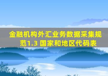 金融机构外汇业务数据采集规范1.3 国家和地区代码表